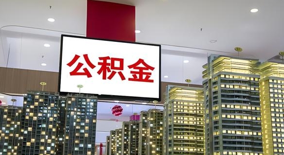 昆山公积金代取风险（公积金代取风险大吗）